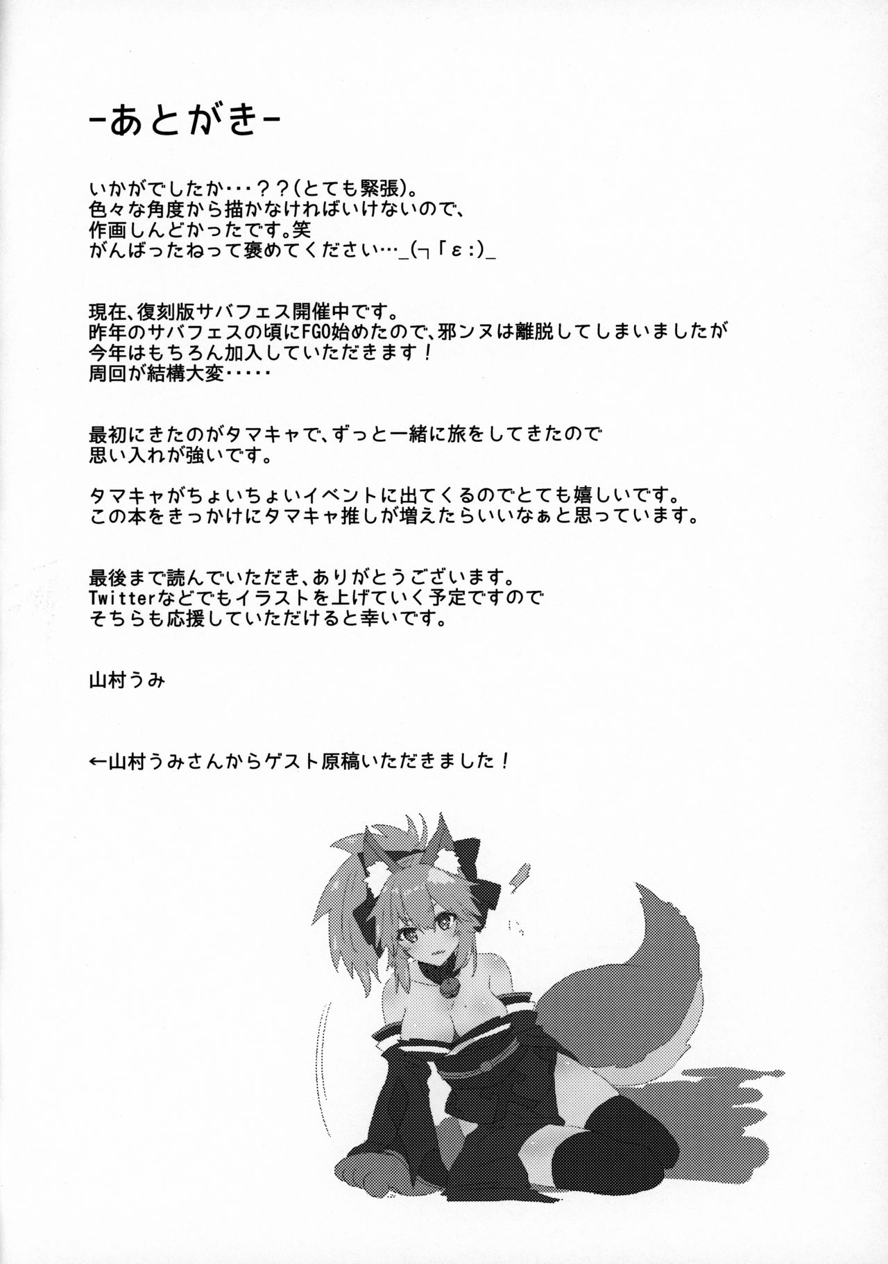 (C96) [とりはむほりっく (山村うみ)] 無防備睡眠タマモキャット (Fate/Grand Order)