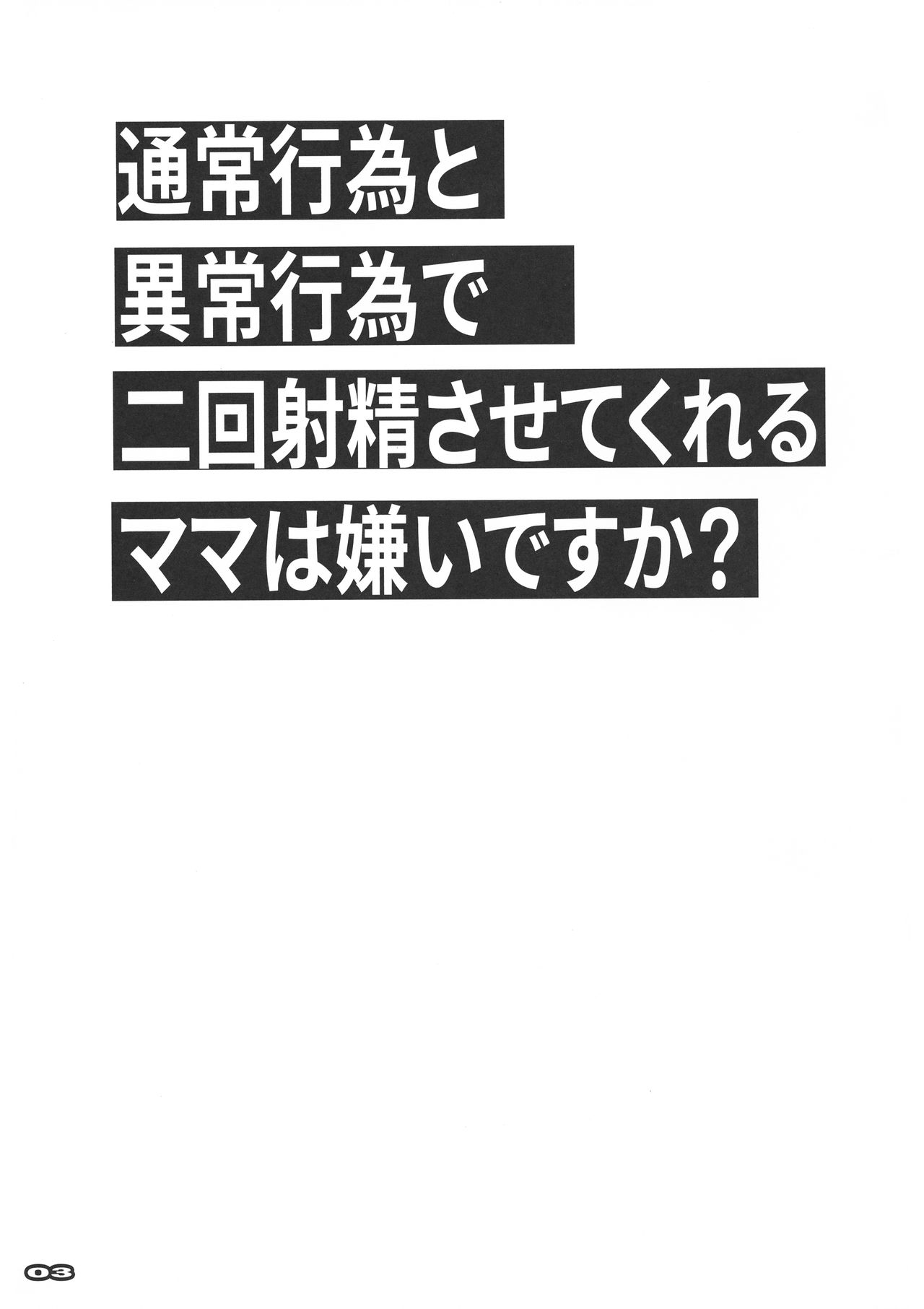 (C96) [流石堂 (流ひょうご)] 通常行為と異常行為で二回射精させてくれるママは嫌いですか? (通常攻撃が全体攻撃で二回攻撃のお母さんは好きですか?)