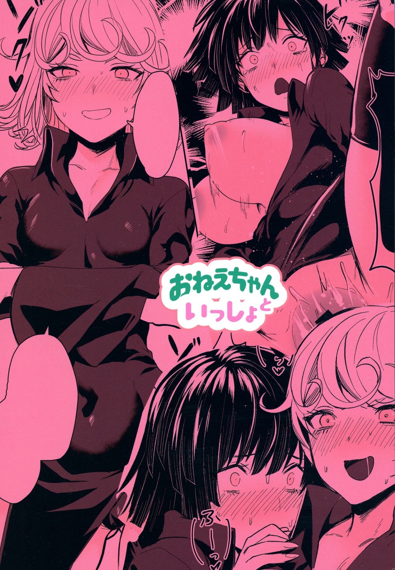 (C96) [猛茸大収穫祭 (越後屋タケル)] おねえちゃんといっしょ (ワンパンマン)