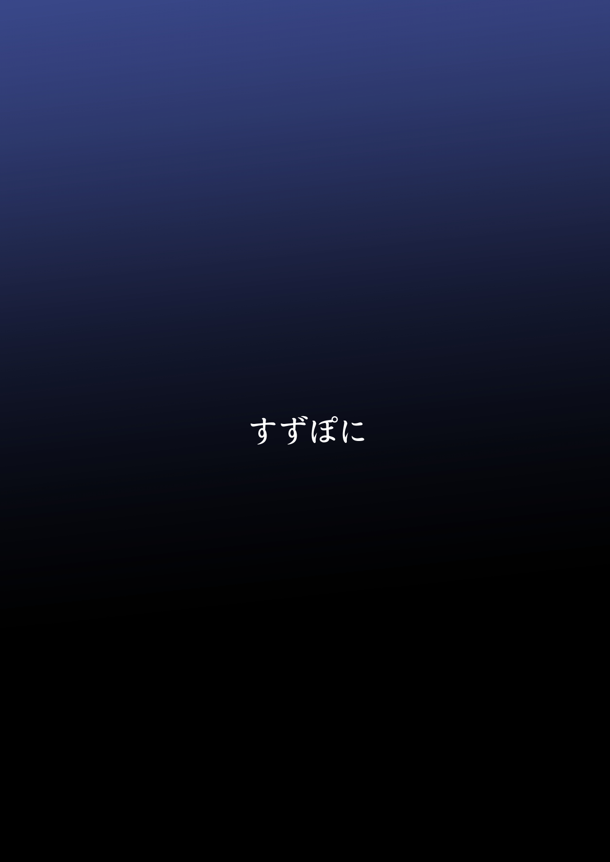 [すずぽに (すずのもく)] 文嘉の股間にヴァリアントMFsが生えた話4 崩壊編 (アリス・ギア・アイギス) [DL版]