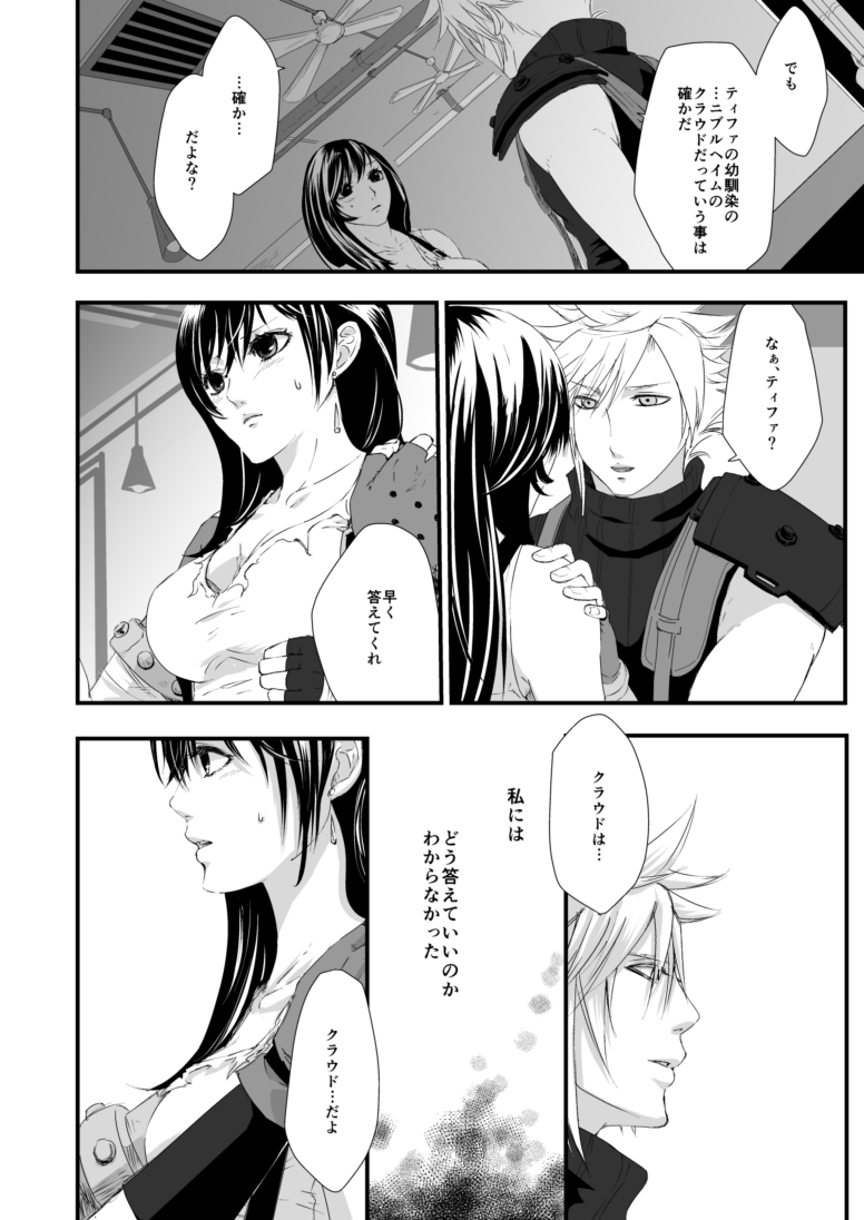 [ぶっちぃ] 繋いだ指先から、 (ファイナルファンタジーVII) [DL版]
