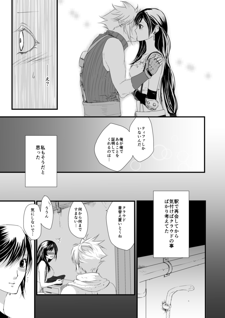 [ぶっちぃ] 繋いだ指先から、 (ファイナルファンタジーVII) [DL版]