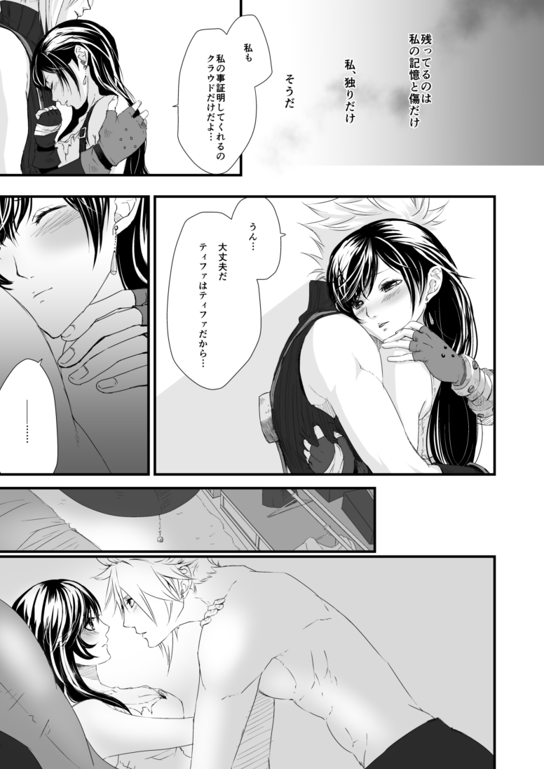[ぶっちぃ] 繋いだ指先から、 (ファイナルファンタジーVII) [DL版]