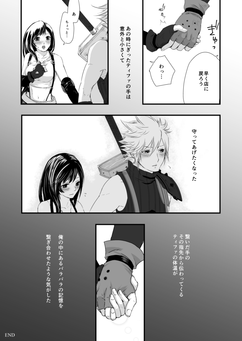 [ぶっちぃ] 繋いだ指先から、 (ファイナルファンタジーVII) [DL版]
