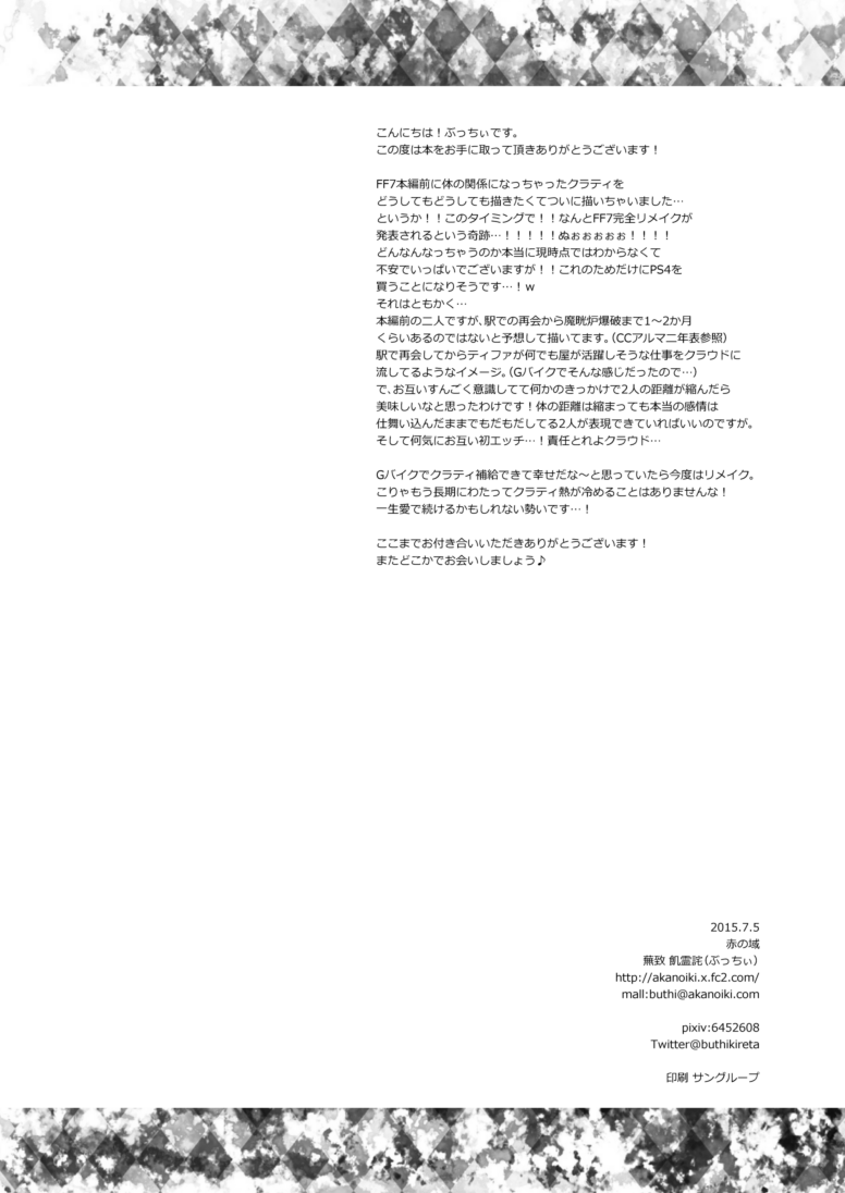 [ぶっちぃ] 繋いだ指先から、 (ファイナルファンタジーVII) [DL版]
