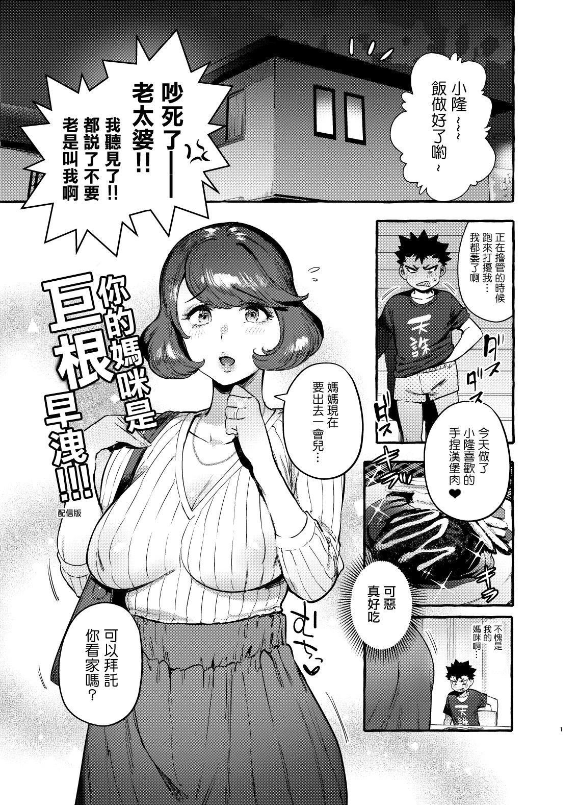 [非凡 (伊丹)] お前のカーチャン巨根だし早漏!! [中国翻訳] [DL版]