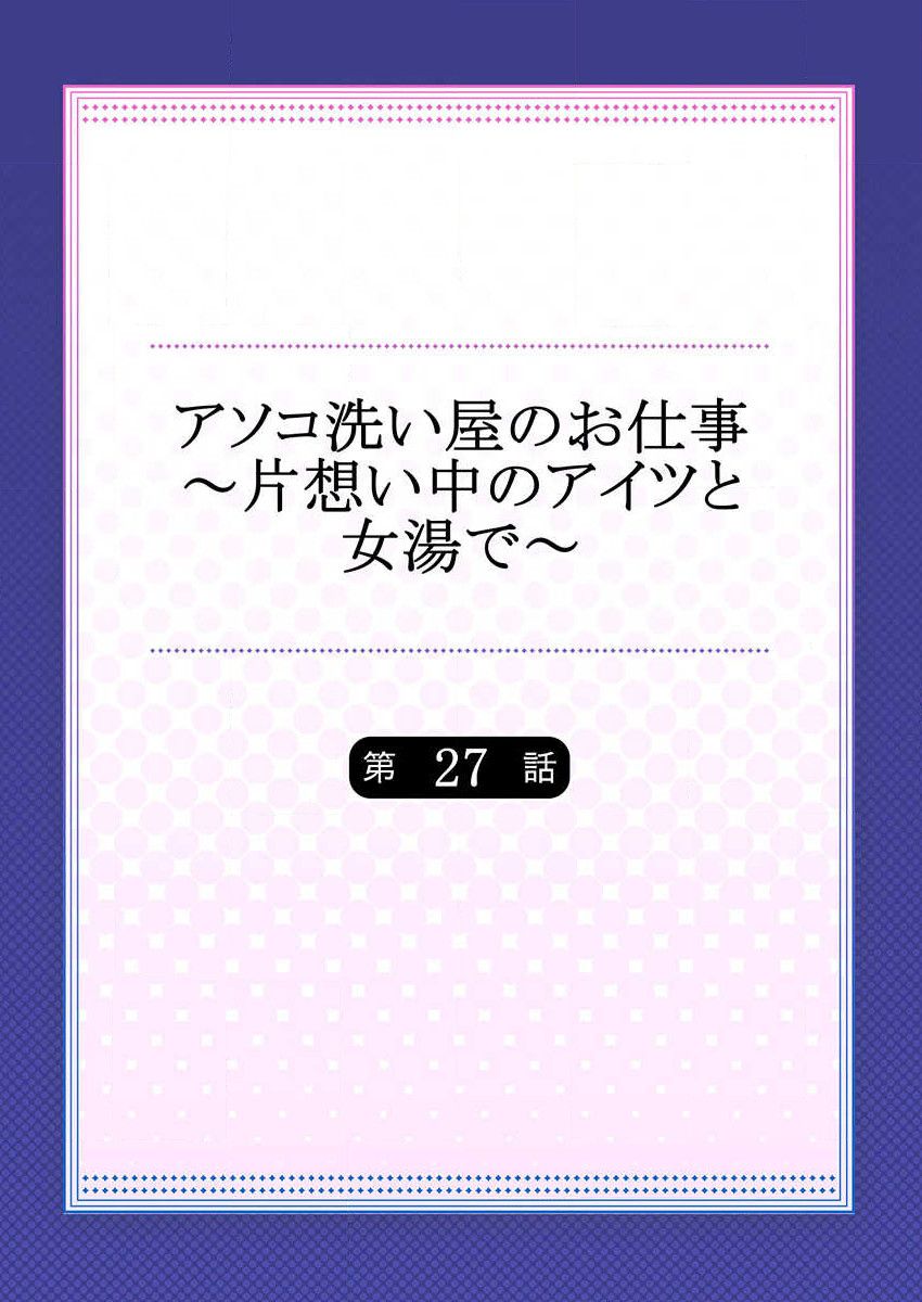 [トヨ] アソコ洗い屋のお仕事～片想い中のアイツと女湯で～ 27