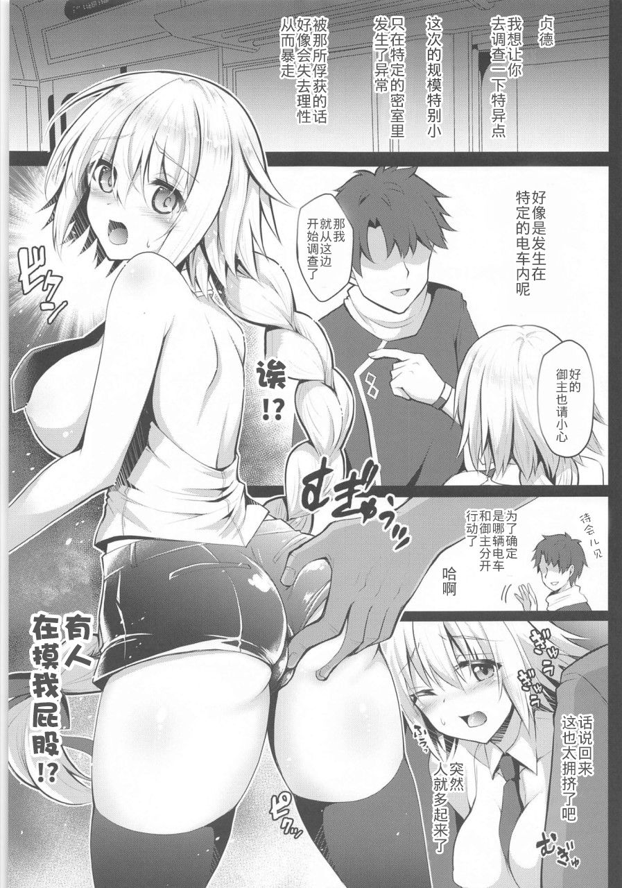 [おほしさま堂 (GEKO)] 痴漢電車ジャンヌ -快楽♥エクスプレス- (Fate/Grand Order) [中国翻訳]