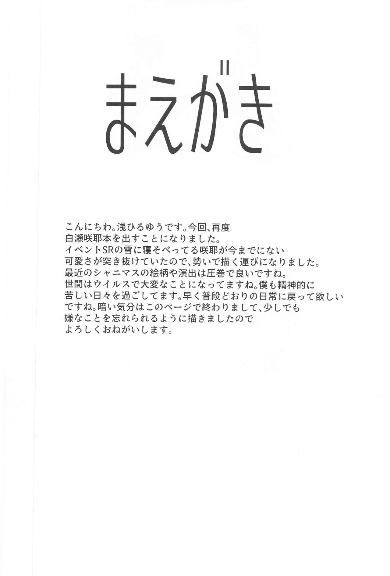[sand (浅ひるゆう)] 白瀬咲耶とエッチな遭難 (アイドルマスター シャイニーカラーズ)