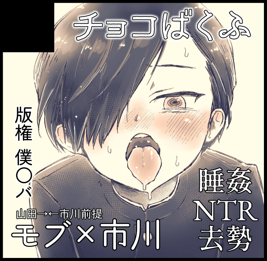 [チョコばくふ (斜め)] 市川が寝てる間にキンタマの中味抜くついでに最後だから記念エッチする話 (僕の心のヤバイやつ) [DL版]