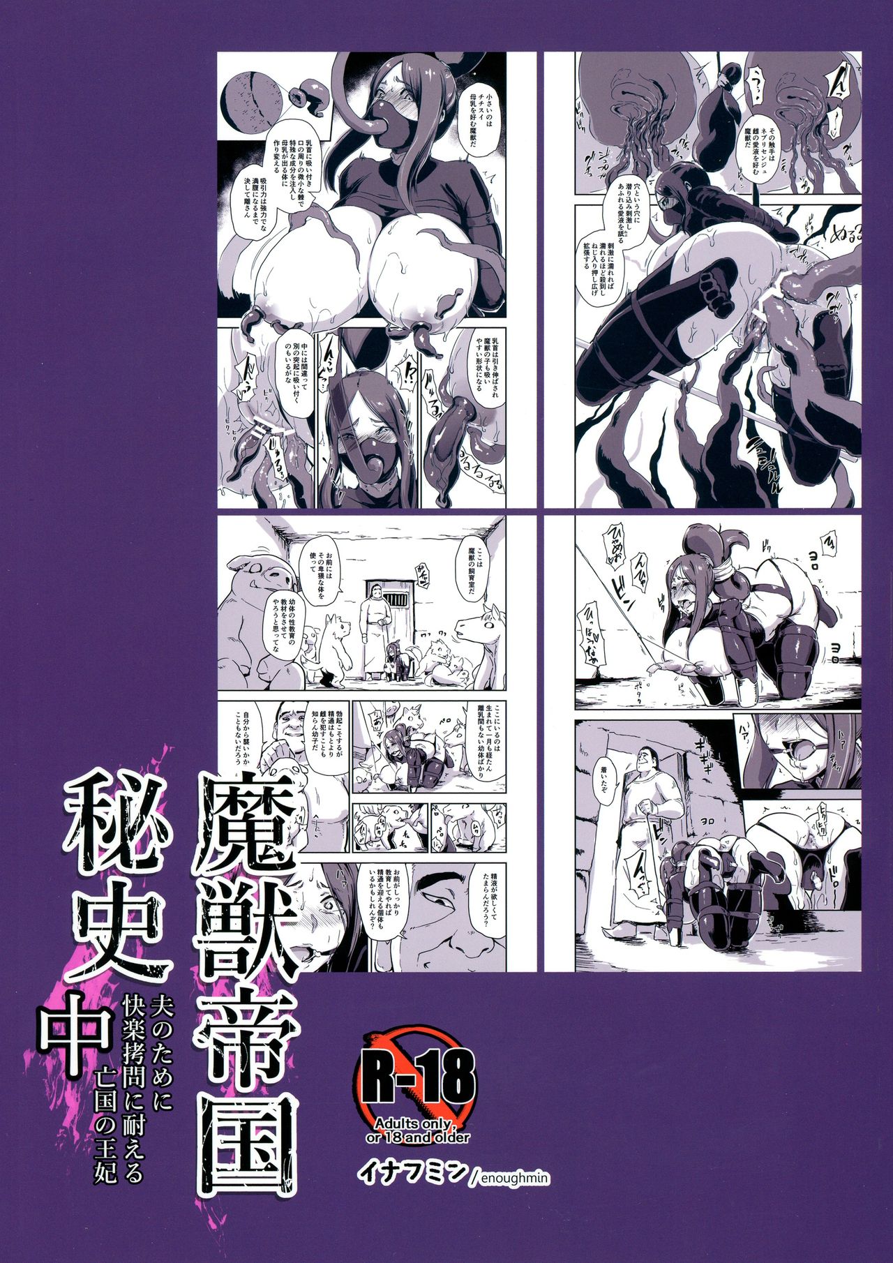 (COMIC1☆11) [イナフミン (イナフミン)] 魔獣帝国秘史 中 夫のために快楽拷問に耐える亡国の王妃 [英訳]