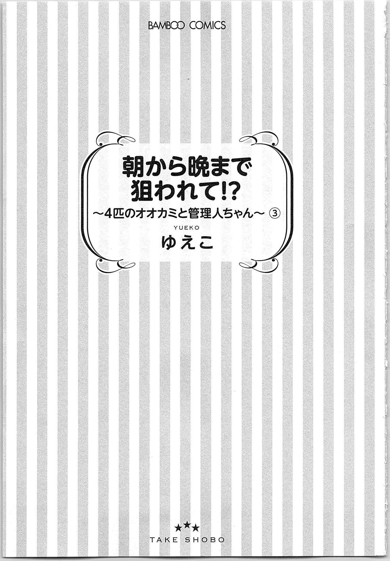 [ゆえこ] 朝から晩まで狙われて！？～４匹のオオカミと管理人ちゃん～ 3