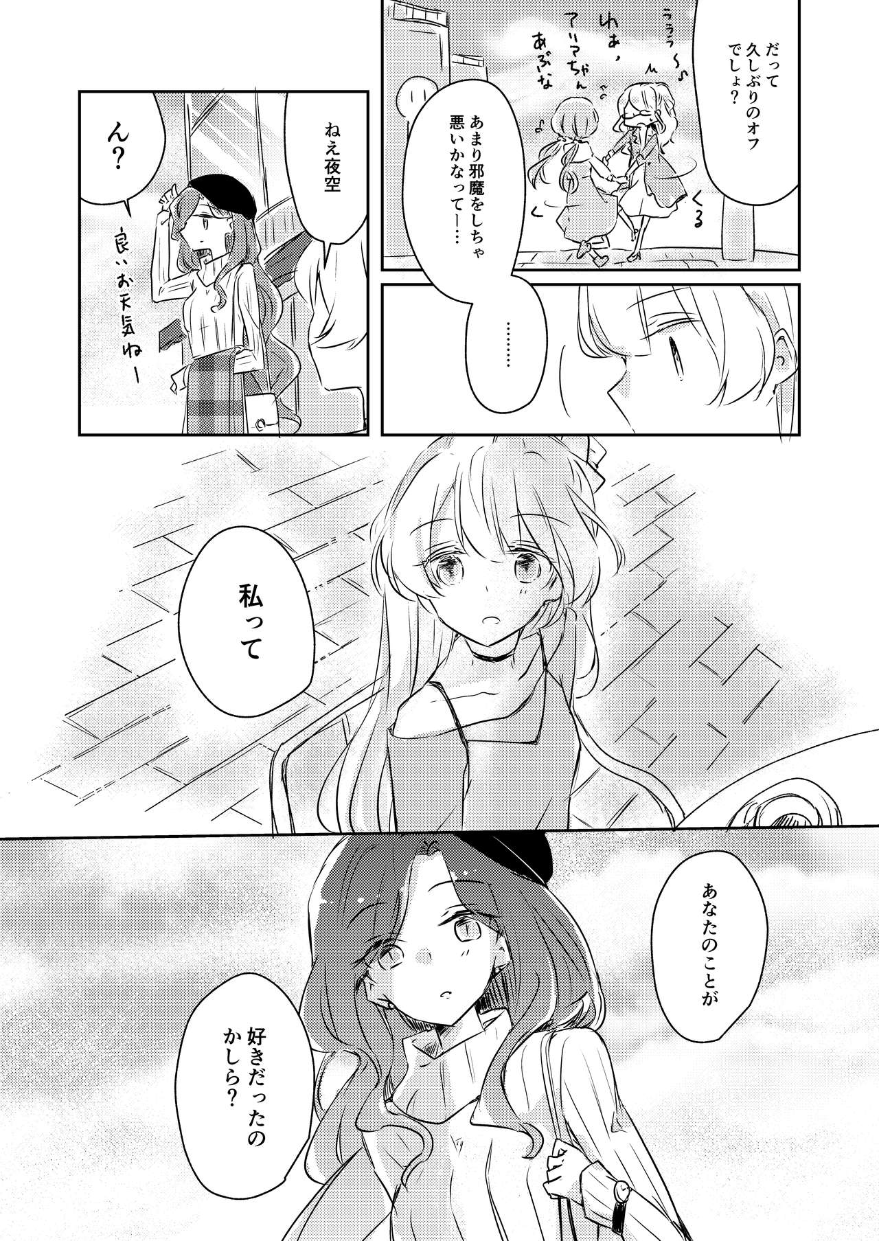 [どよんど。 (たいやき)] 友愛 (アイカツスターズ!) [DL版]