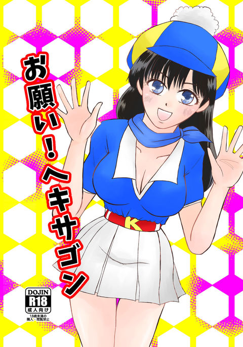 お願い!ヘキサゴン お願い!ヘキサゴン