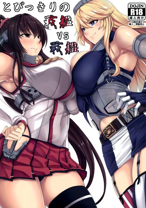 とびっきりの戦艦戦艦 とびっきりの戦艦戦艦