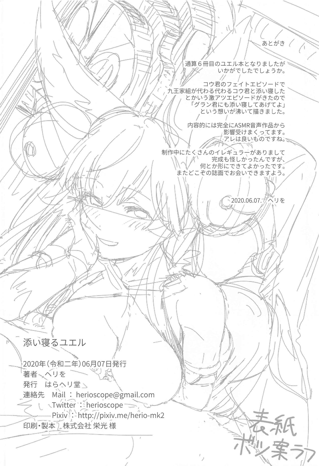 [はらヘリ堂 (ヘリを)] 添い寝るユエル (グランブルーファンタジー)