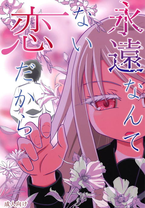 永遠なんてない恋だから 永遠なんてない恋だから