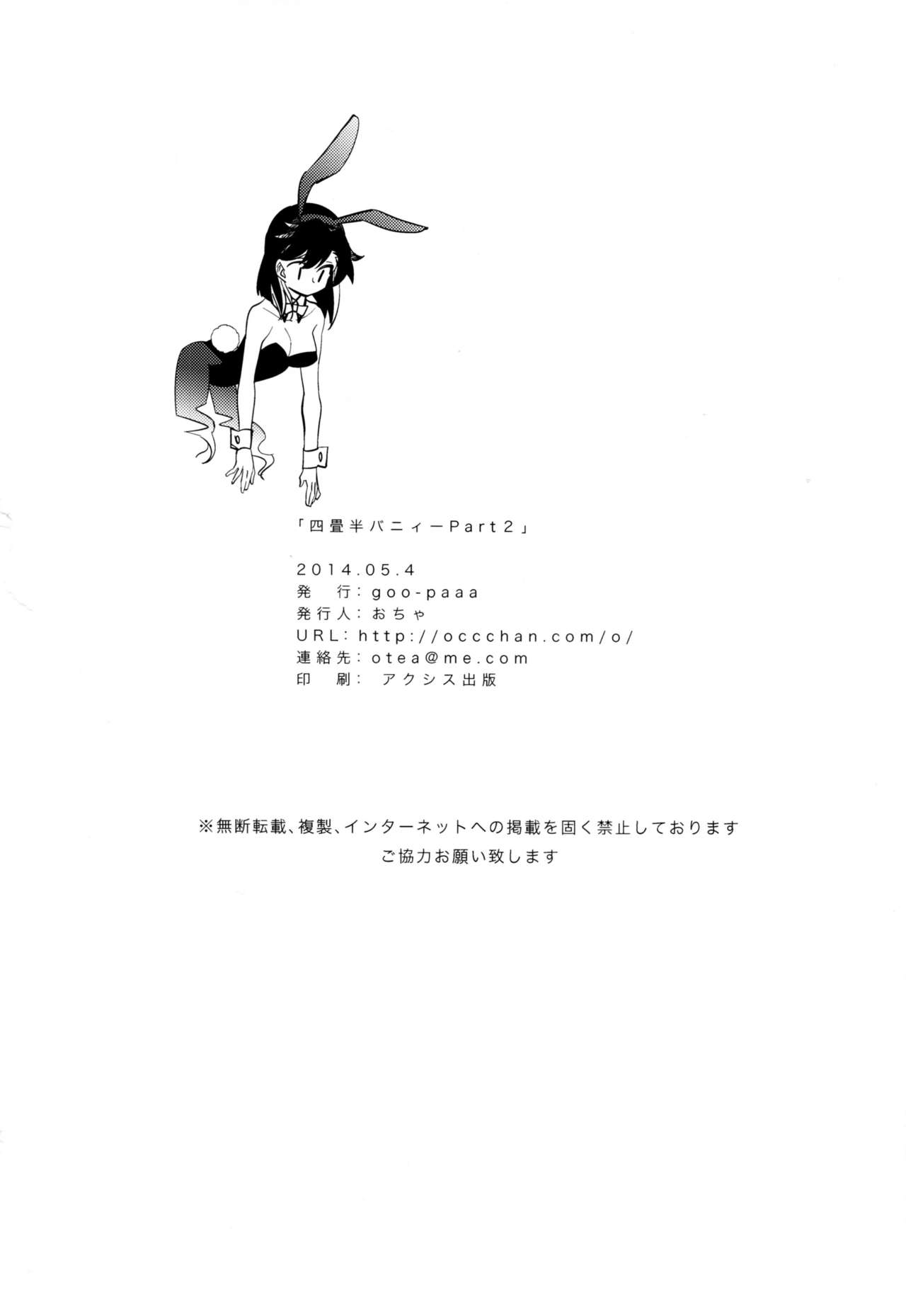 (コミティア108) [goo-paaa (おちゃ)] 四畳半バニィーPart2 [英訳]