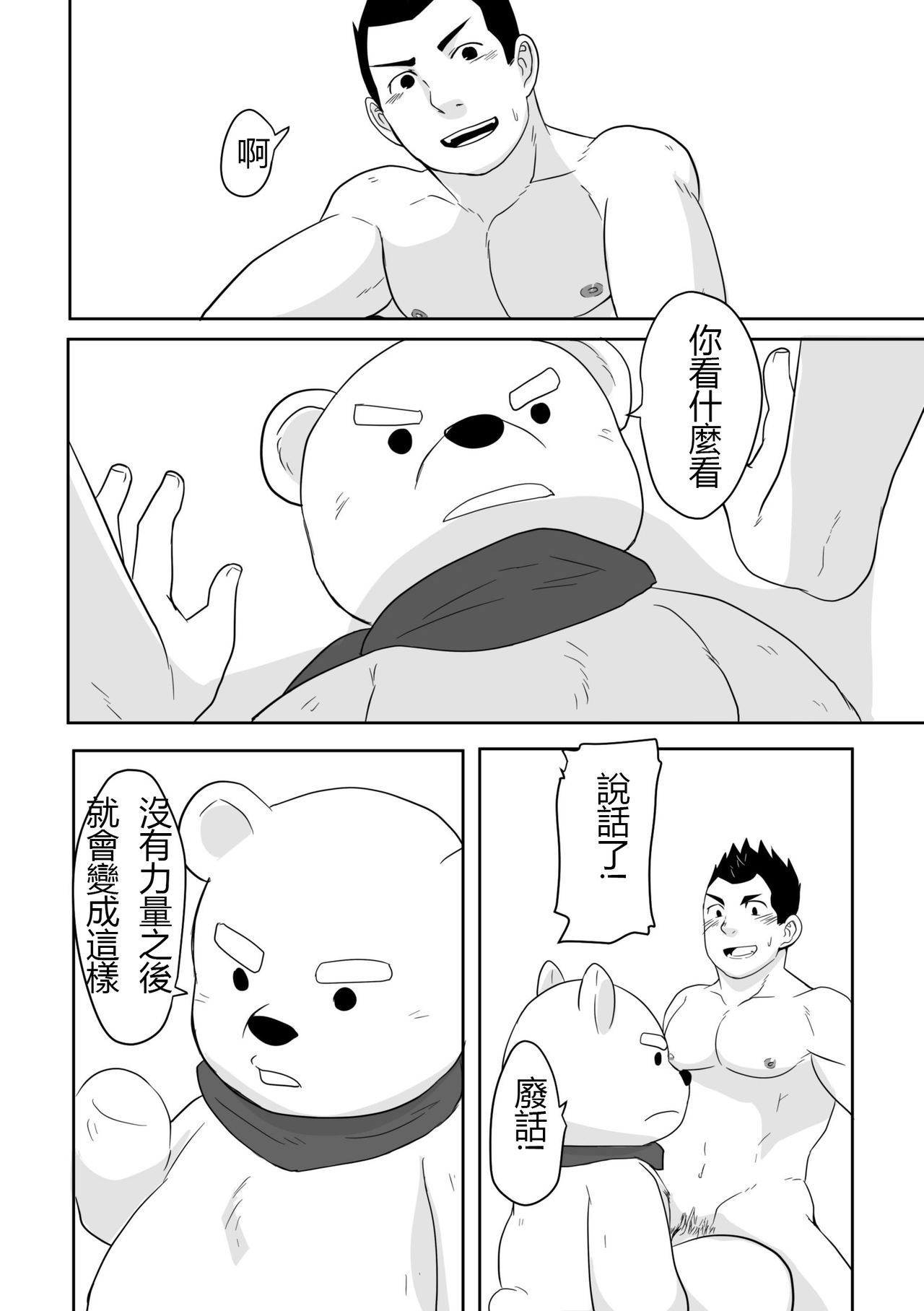 熊カレシ