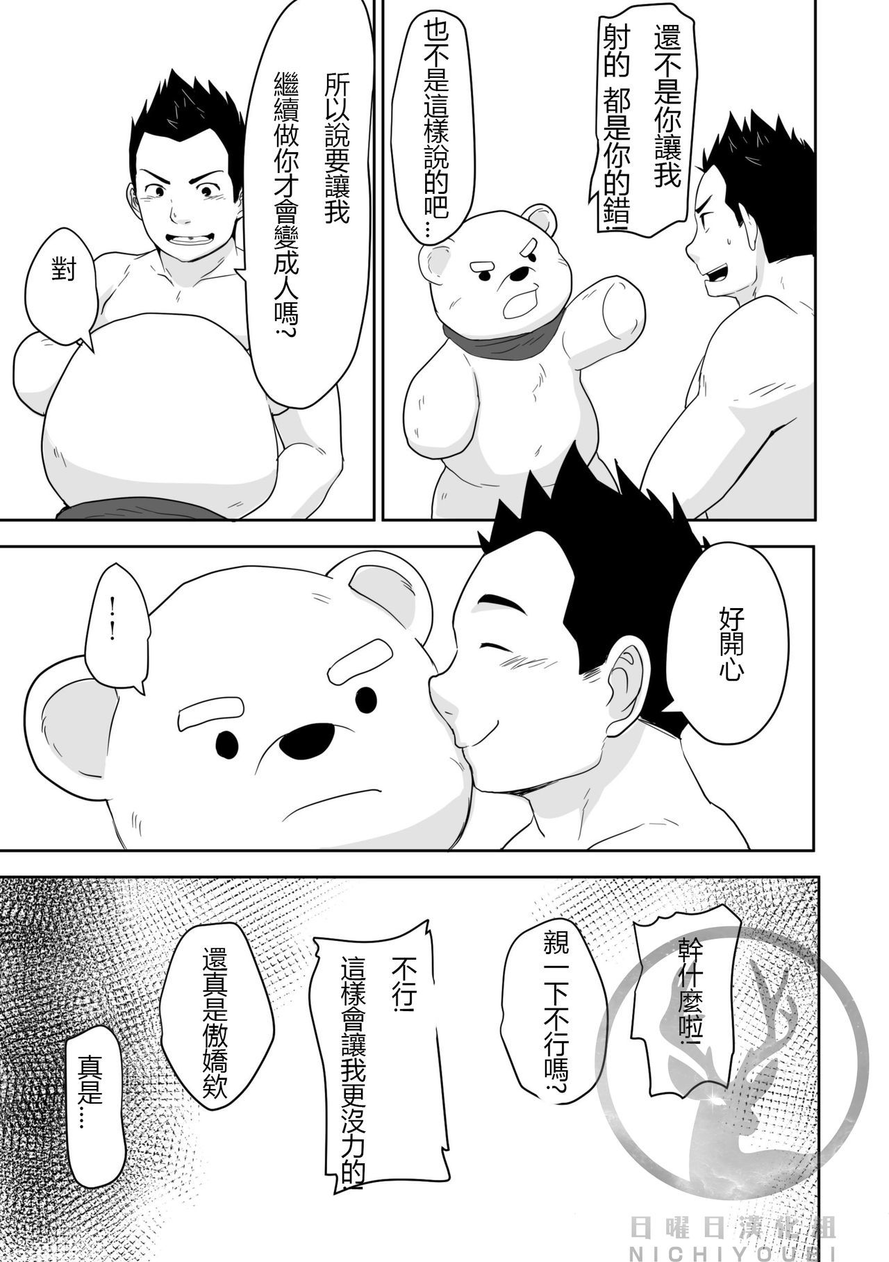 熊カレシ