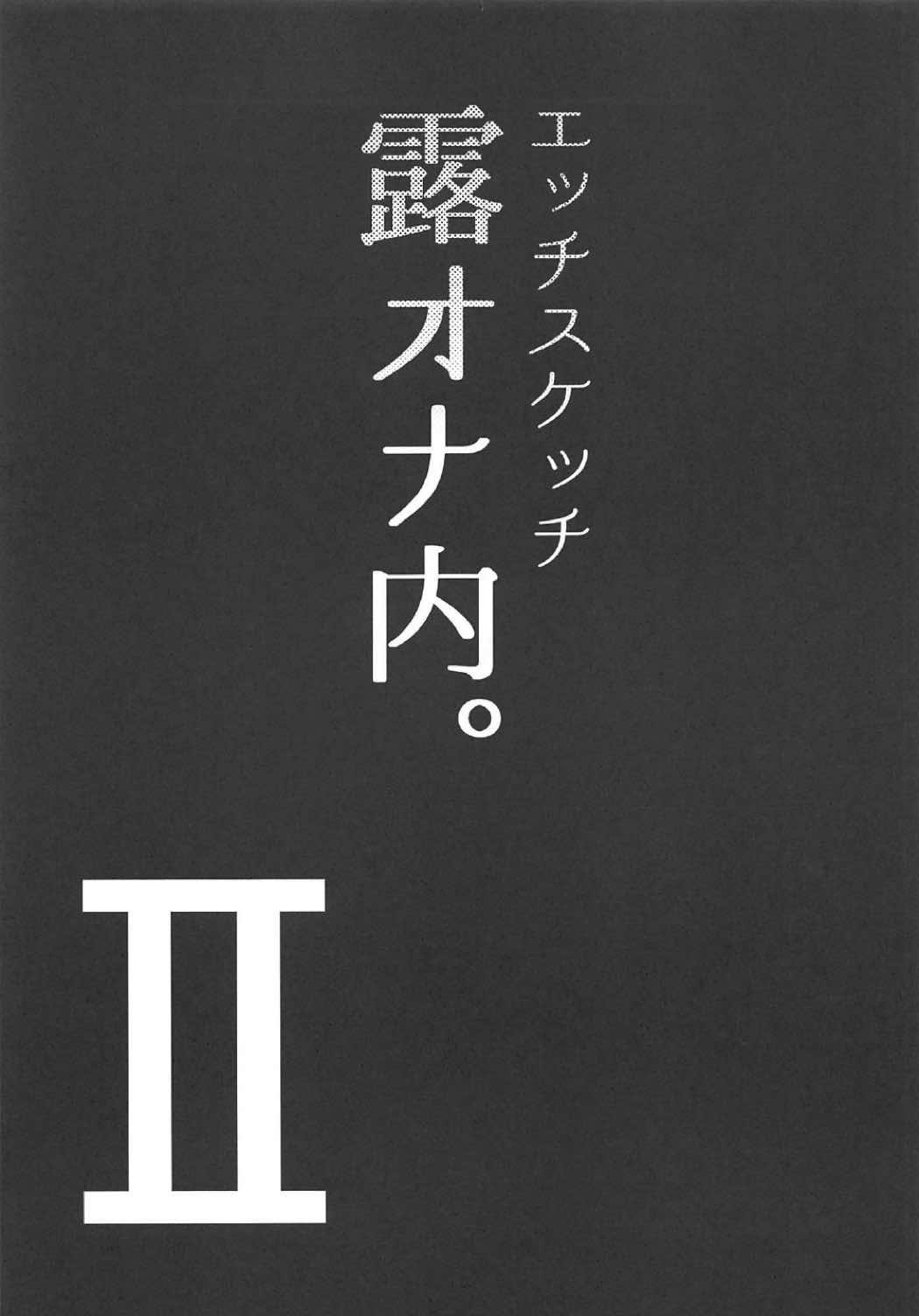 (C92) [陰謀の帝国 (印カ・オブ・ザ・デッド)] エッチスケッチ露オナ内。II (ラブライブ! サンシャイン!!) [中国翻訳]