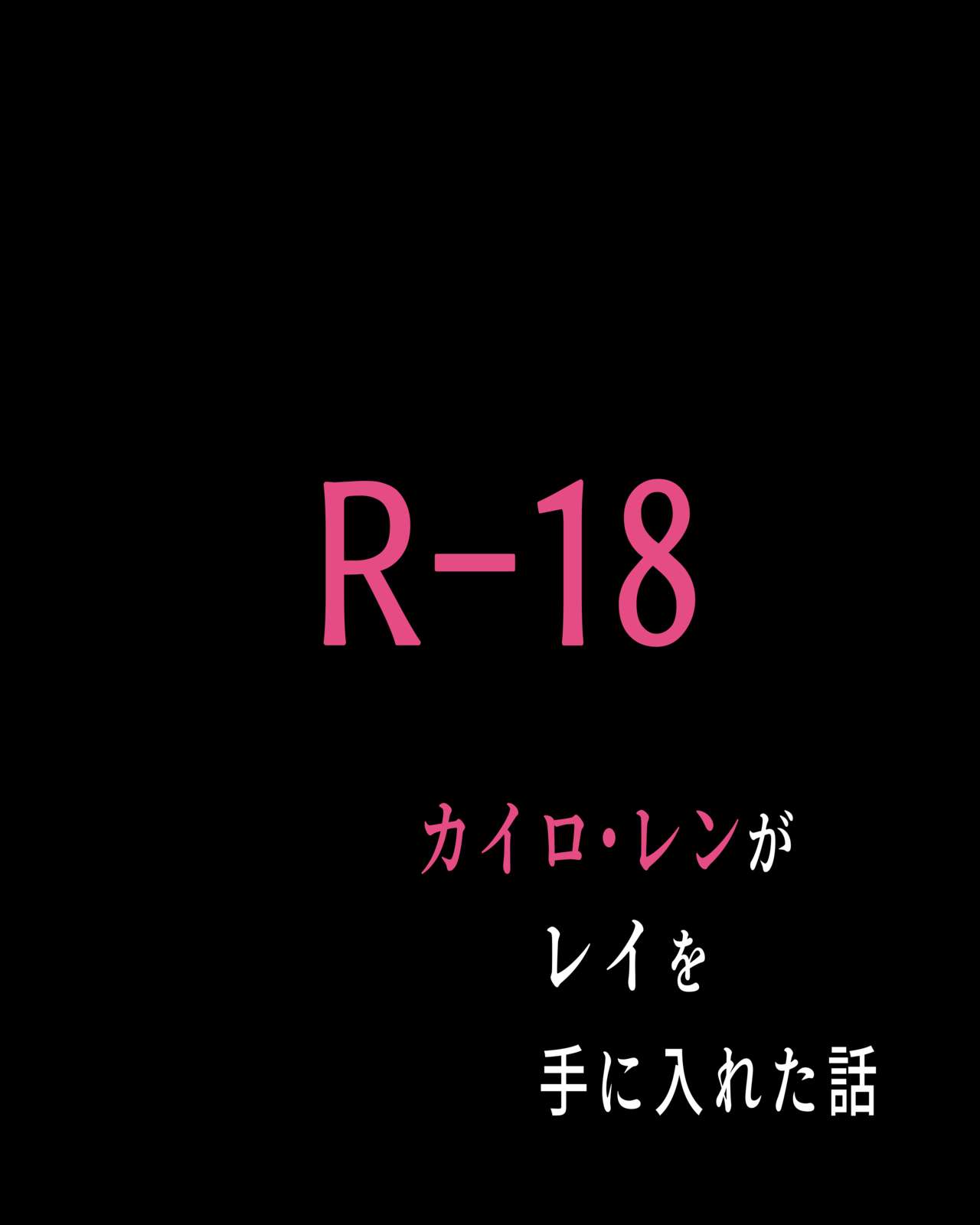 [正野] カイロ・レン"がレイを手に入れた話 (スターウォーズ)