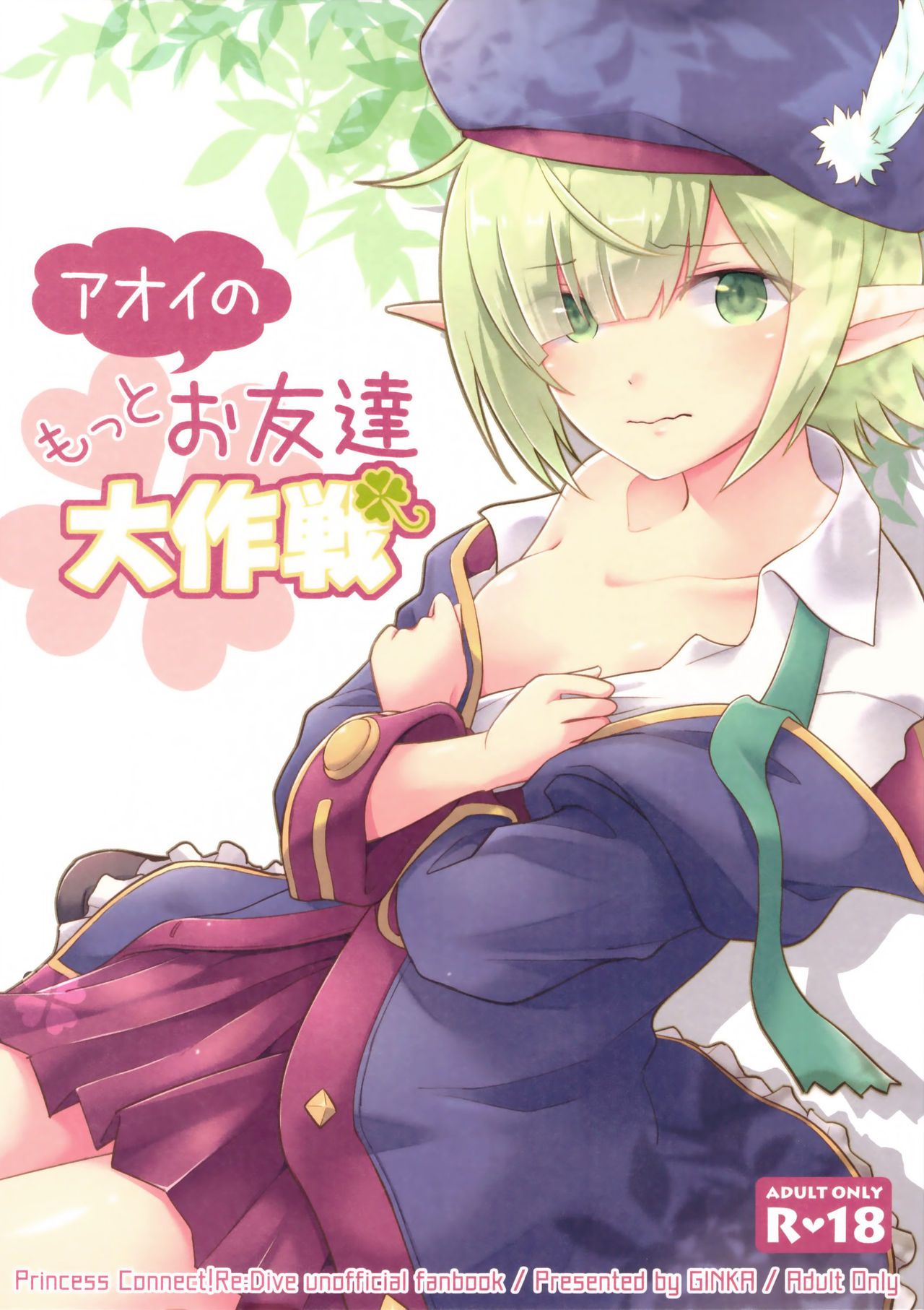 (C97) [GINKA (ミチル)] アオイのもっとお友達大作戦 (プリンセスコネクト!Re:Dive) [中国翻訳]