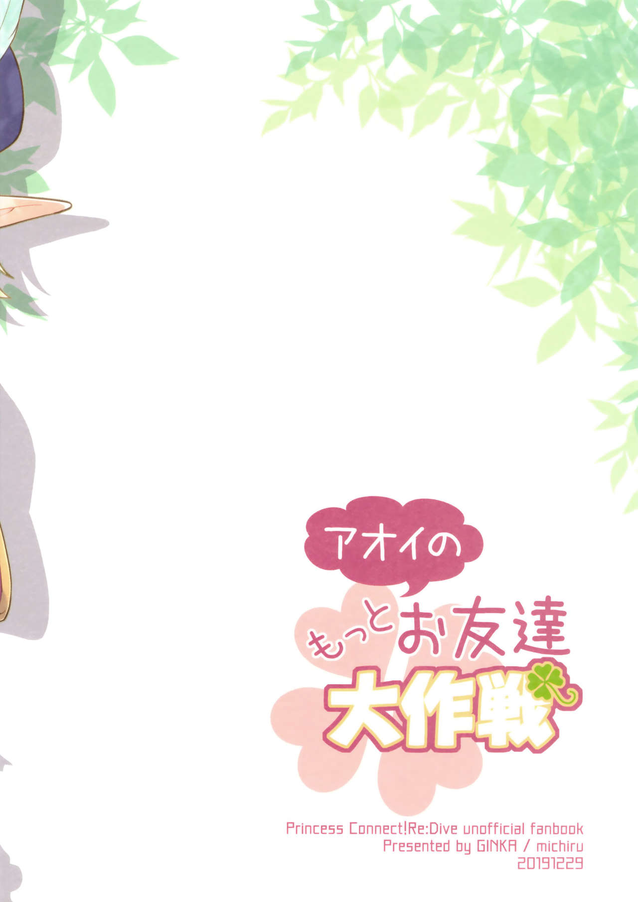 (C97) [GINKA (ミチル)] アオイのもっとお友達大作戦 (プリンセスコネクト!Re:Dive) [中国翻訳]