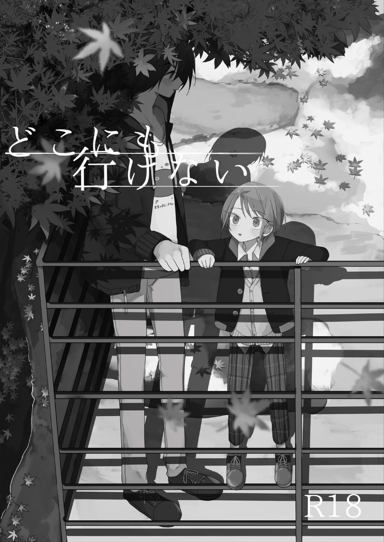 [ひとなつの。 (ひとなつ)] どこにも行けない [DL版]