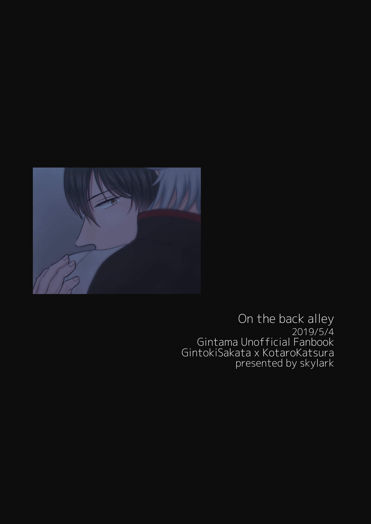 [晴レ空 (すかいらーく)] 路地裏にて (銀魂) [DL版]