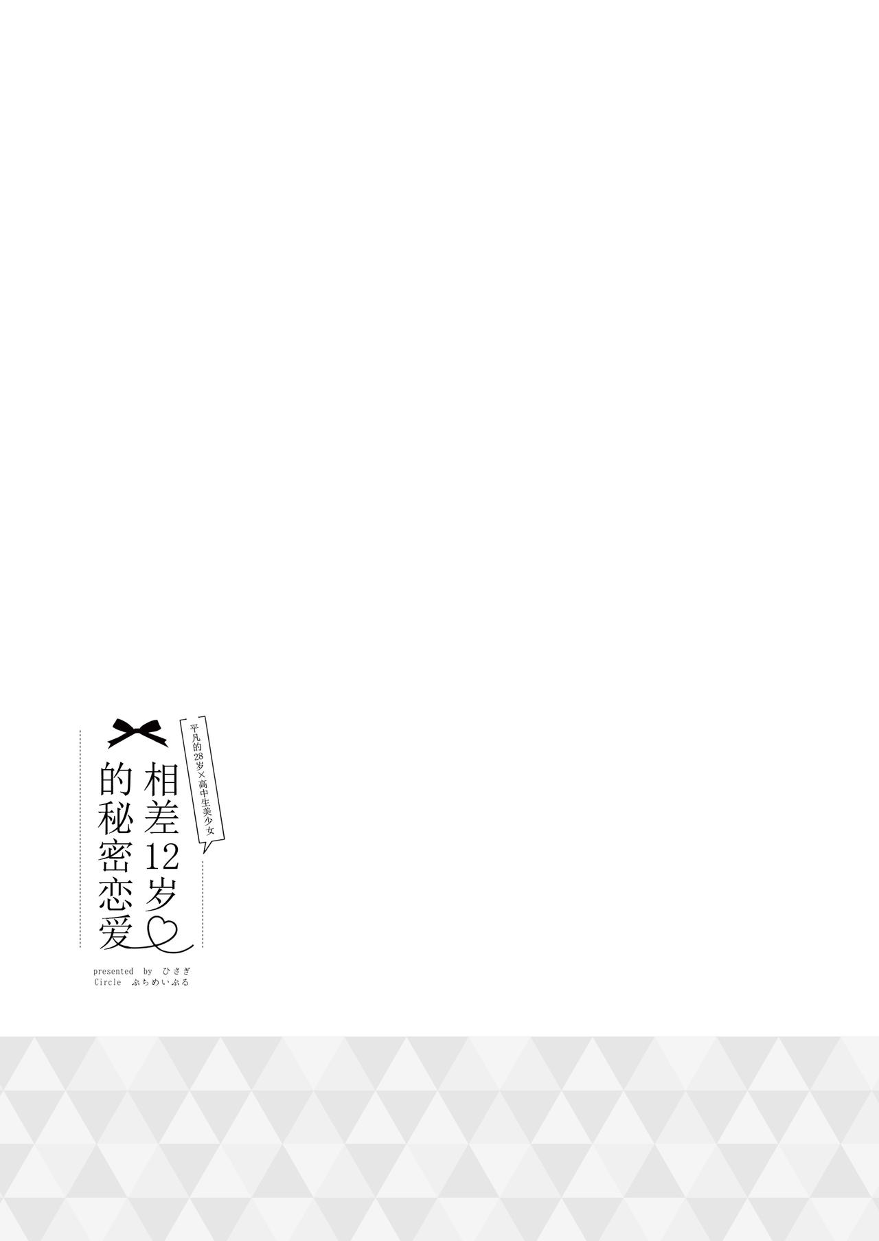 [ぷちめいぷる (ひさぎ)] 12歳差のヒミツ恋愛4 [中国翻訳] [DL版]