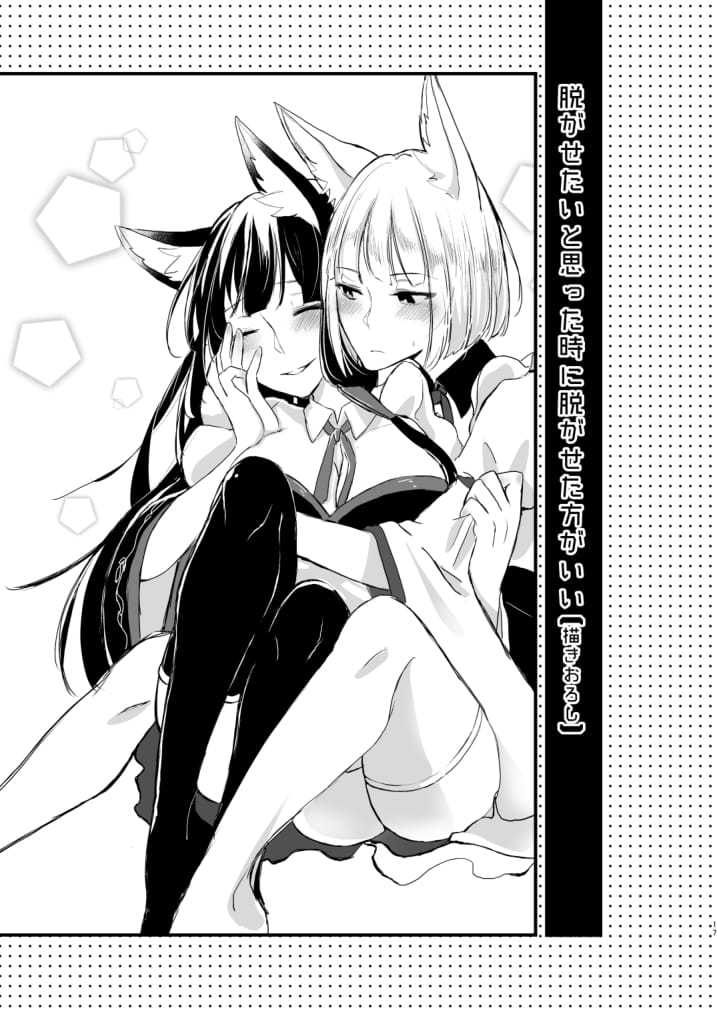 [百合畑牧場 (紺)] 脱がそうが脱がすまいが可愛いことには変わりない (アズールレーン) [DL版]