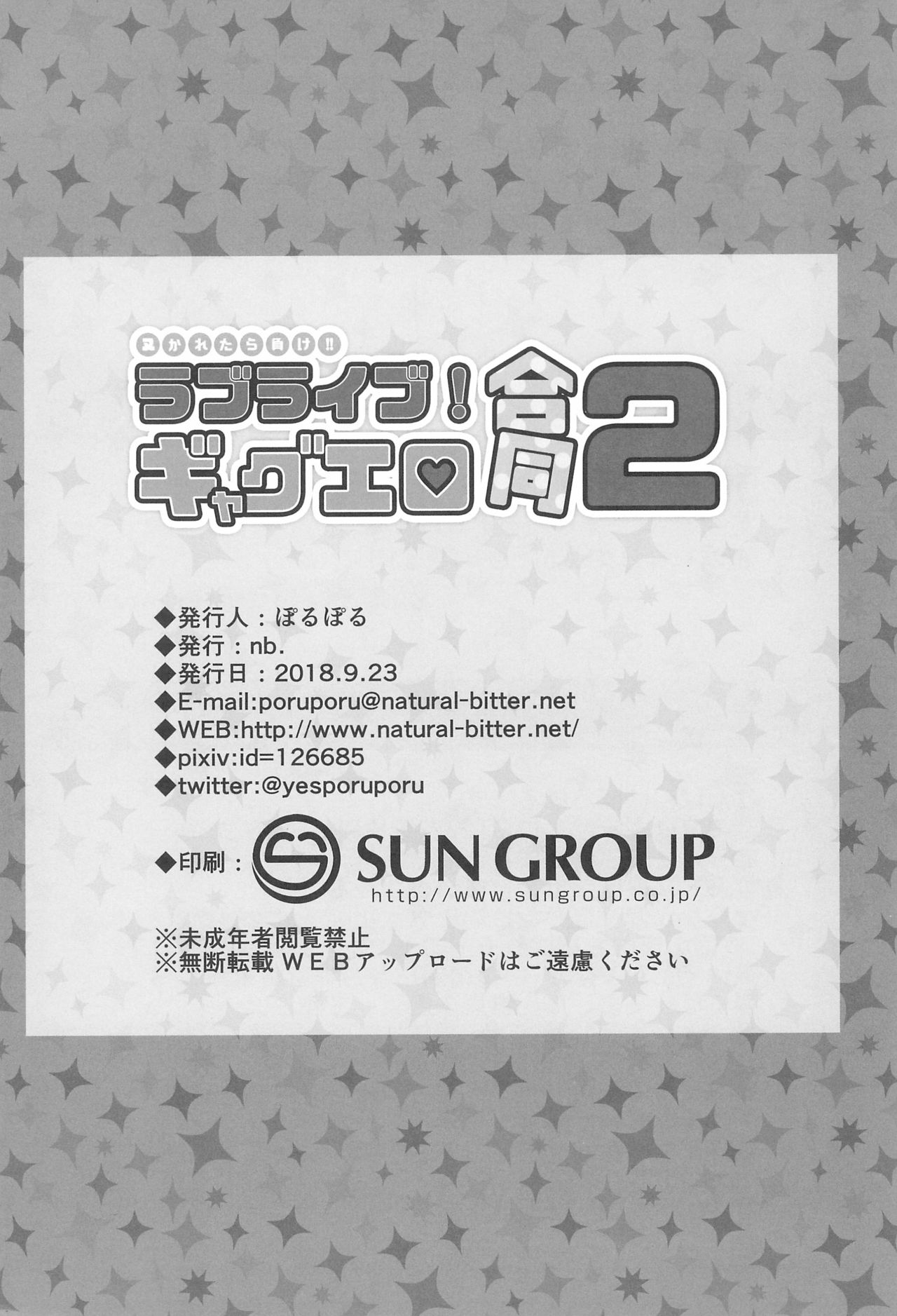 (僕らのラブライブ! 20) [nb. (よろず)] ヌかれたら負け!ラブライブ!ギャグエロ合同2 (ラブライブ!、ラブライブ! サンシャイン!!)