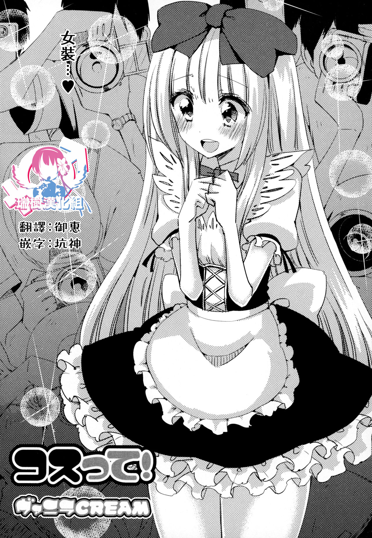 [ヴァニラCREAM] コスって！ (オトコの娘ウケ Vol.3) [中国翻訳]