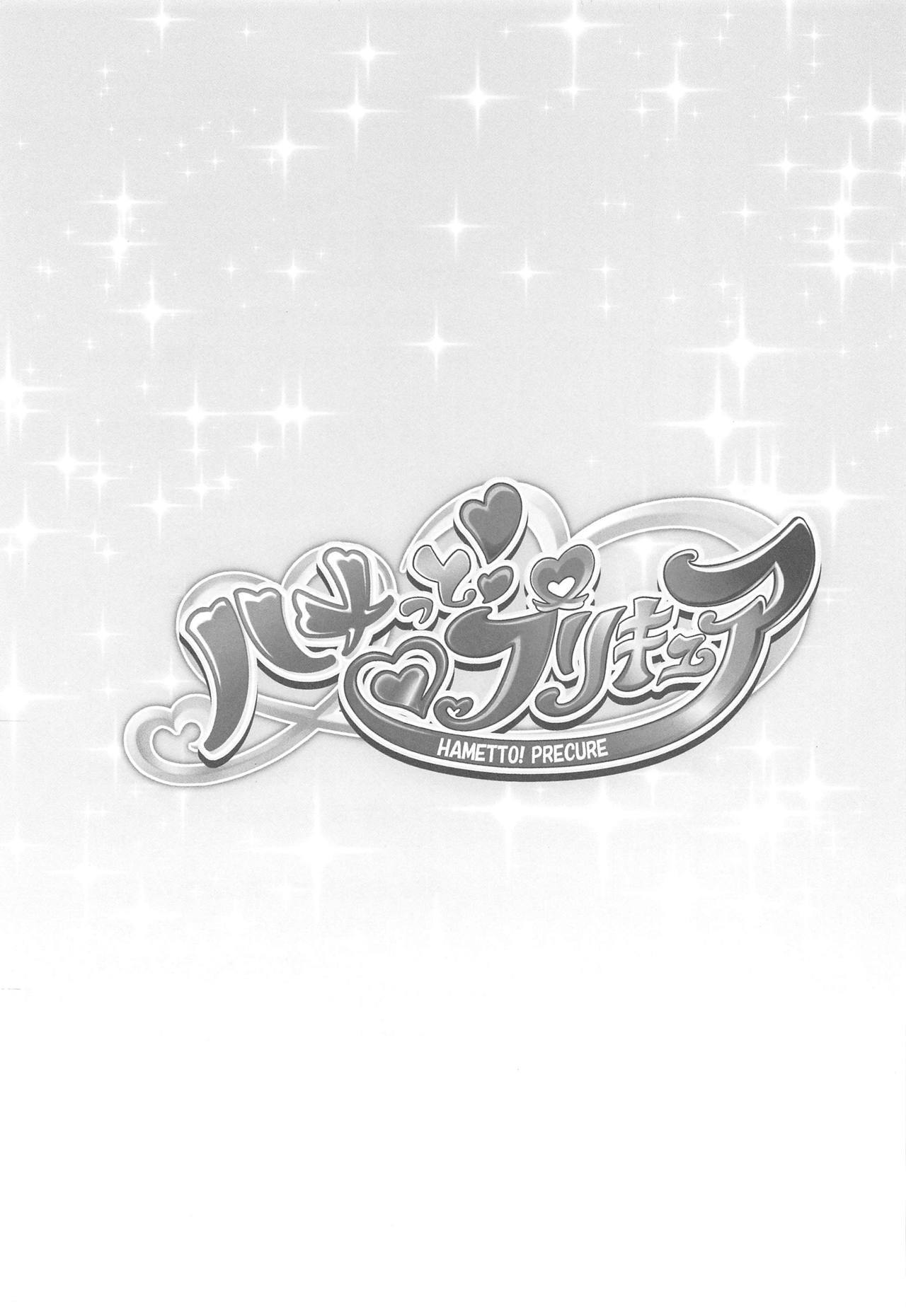 ハメット！プリキュア