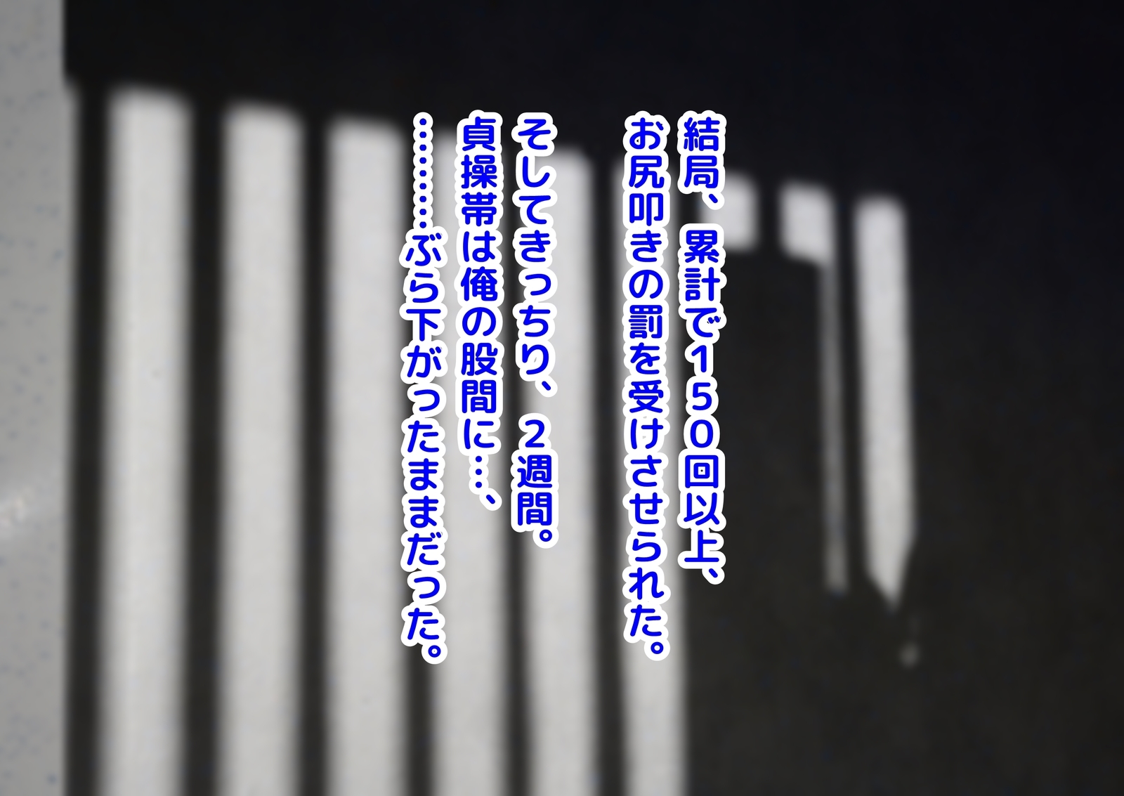 貞操で花すいもうとにかんぜんしはいされる貞操帯ちょうきょう!!!