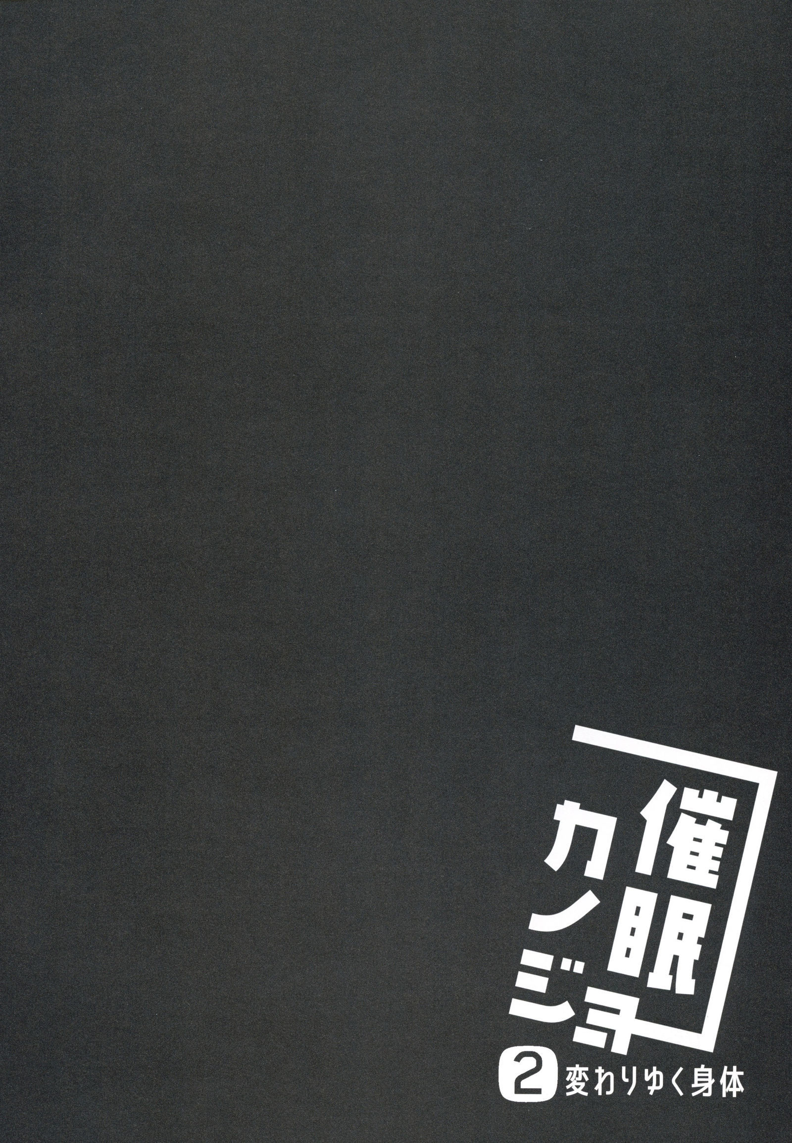 サイミンカノジョ2