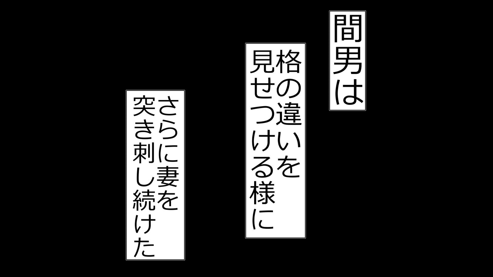 ツマとのセクスおきんしされぼくはてこきされながらばとされる
