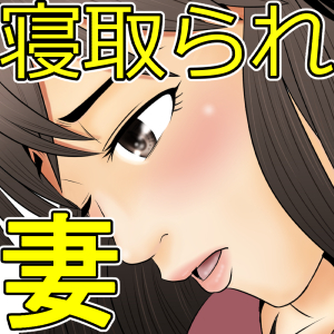 ツマとのセクスおきんしされぼくはてこきされながらばとされる