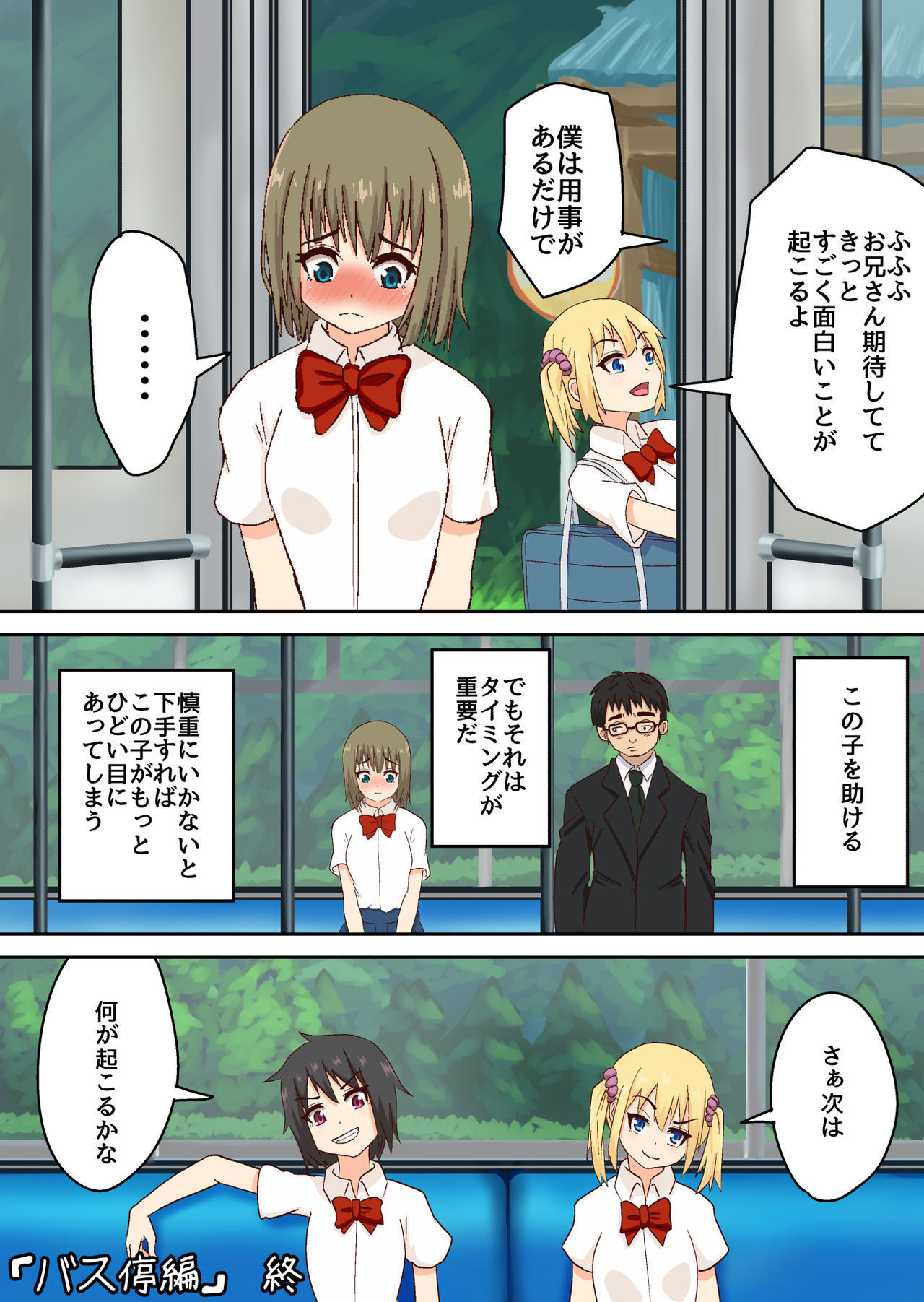 バス停いじめ。