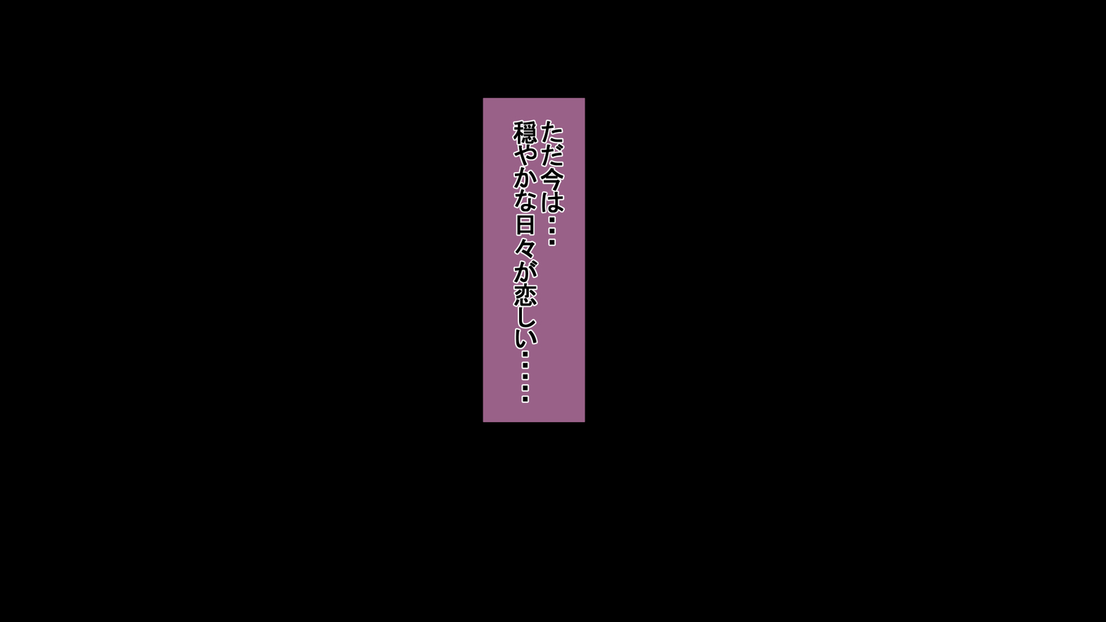 一堂岳オットーのタメにダカレマスボクのタメにツマはボクノセイデツマワ