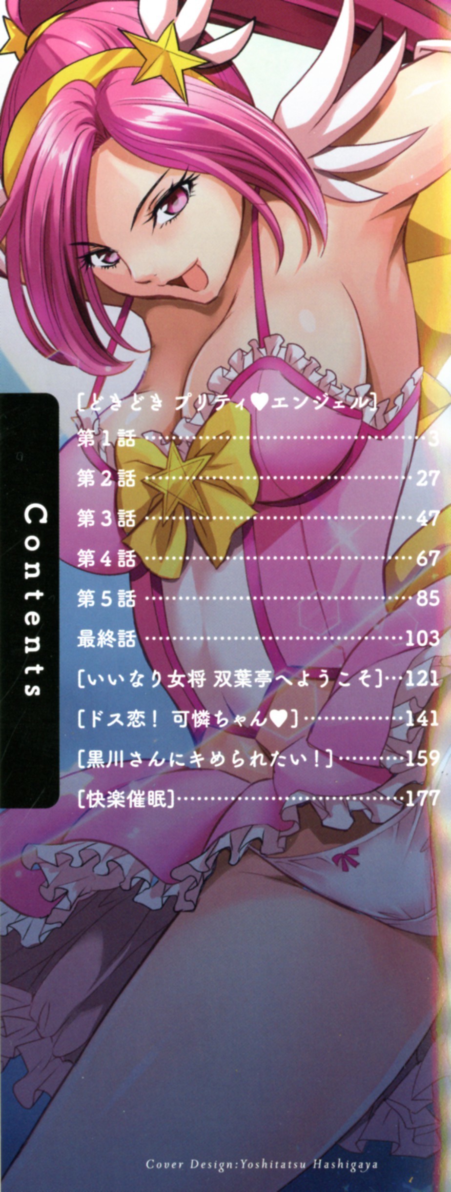 ドキドキプリティエンジェル