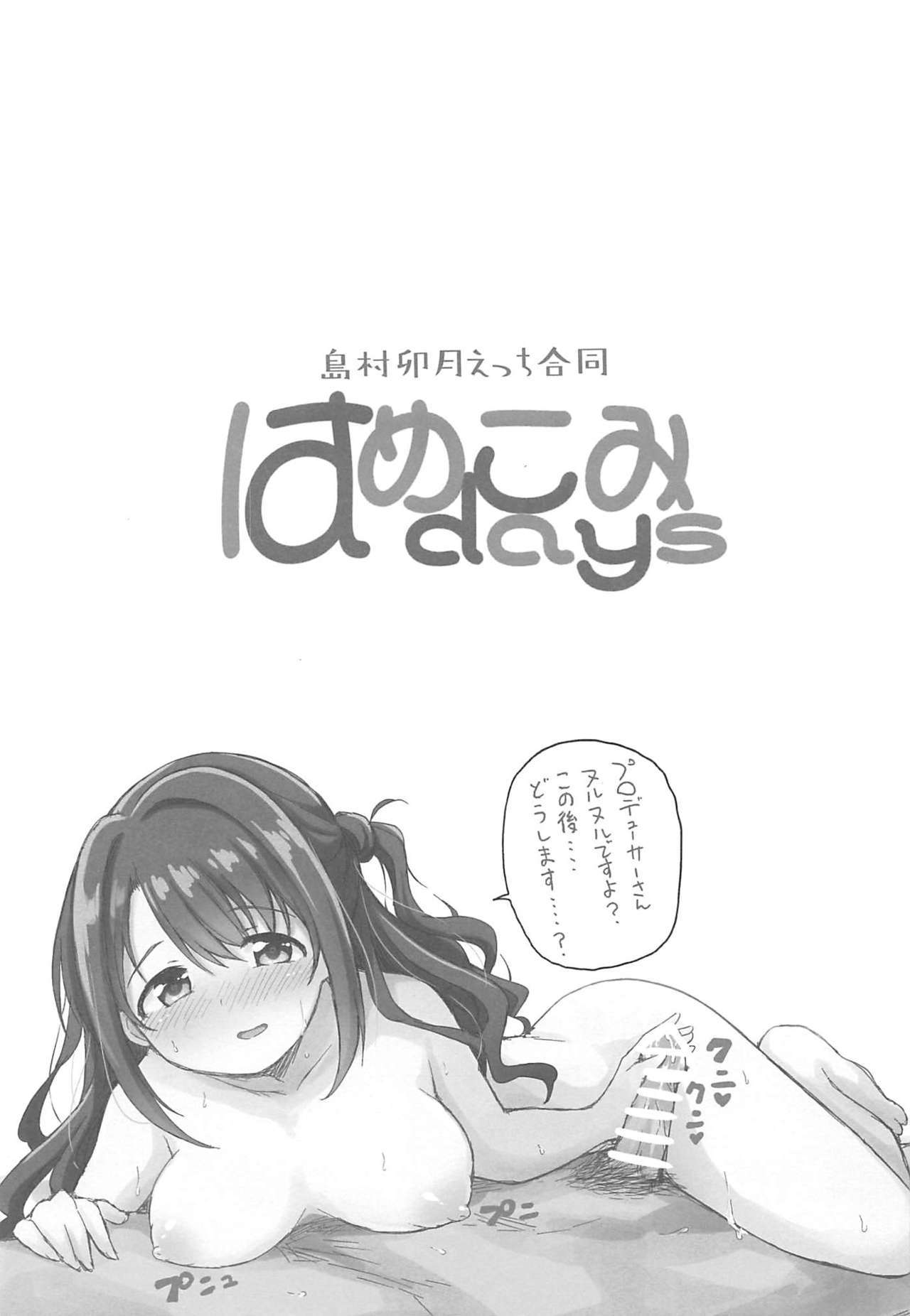 はめこみの日-島村卯月エッチごうどう-