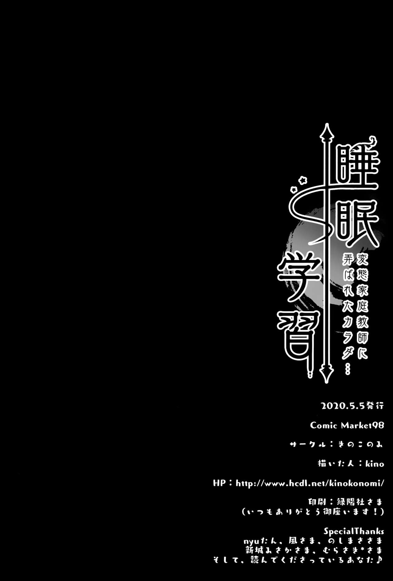 [きのこのみ (kino)] 睡眠学習～変態家庭教師に弄ばれたカラダ…～