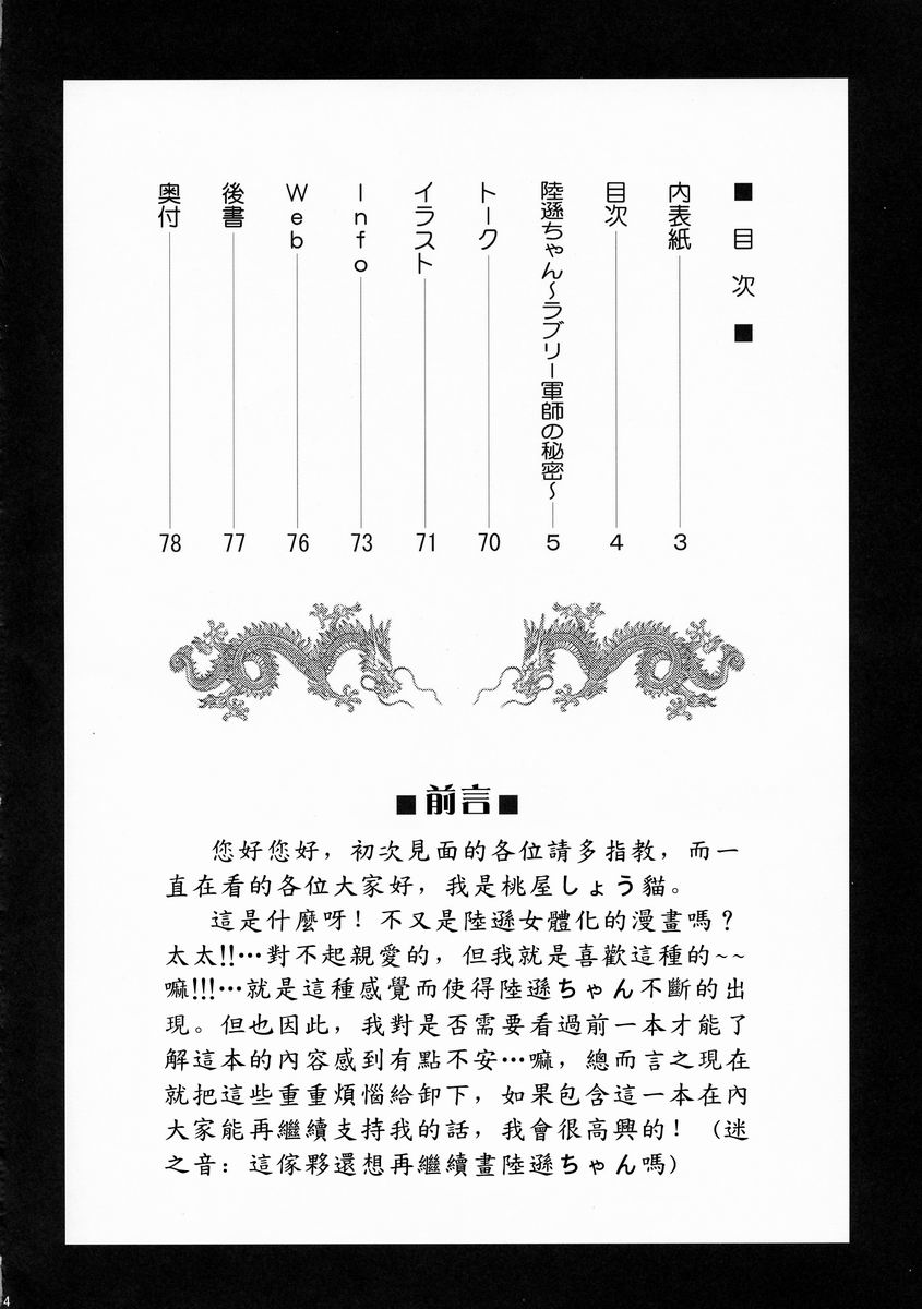 (C66) [U.R.C (桃屋しょう猫)] 陸遜ちゃん ～ラブリー軍師の秘密～ (三国無双) [中国翻訳]