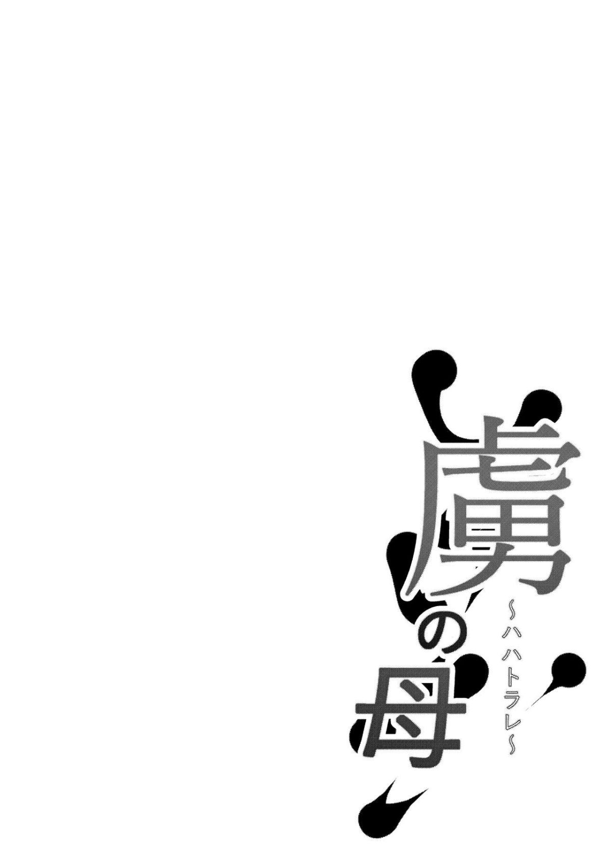 [猫八営業部 (猫サム雷)] 虜の母～ハハトラレ～ [中国翻訳]