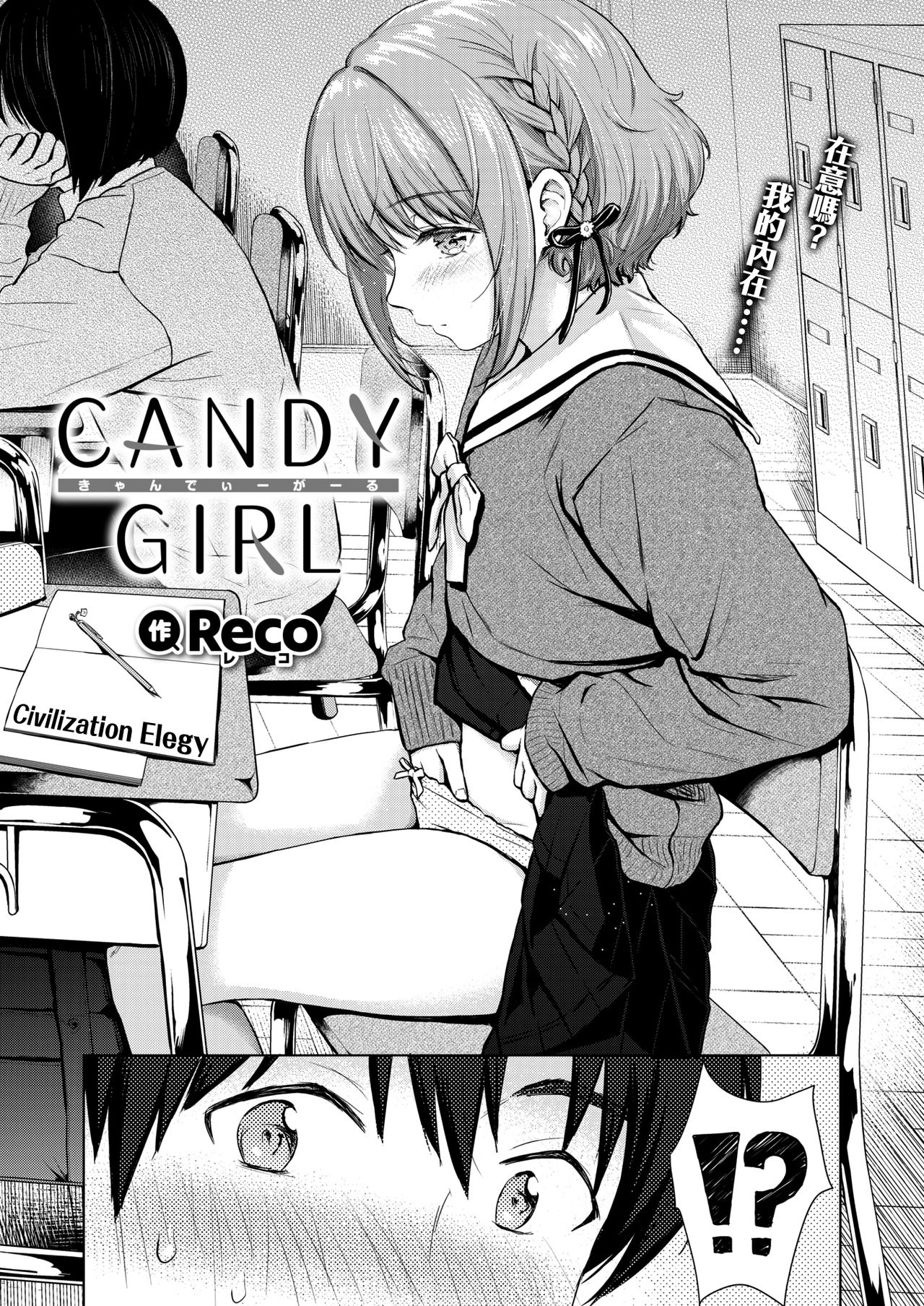 [Reco] CANDY GIRL (COMIC 快楽天 2020年8月号) [中国翻訳] [DL版]