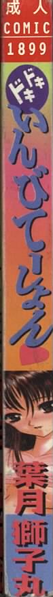 [葉月獅子丸] ドキドキいんびてーしょん [中国翻訳]