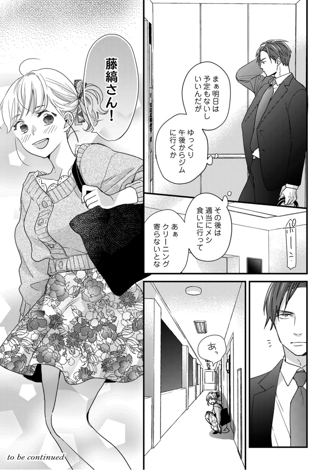 [なえ＊淡路] 【ラブコフレ】教えてください、藤縞さん！ 第2-19話