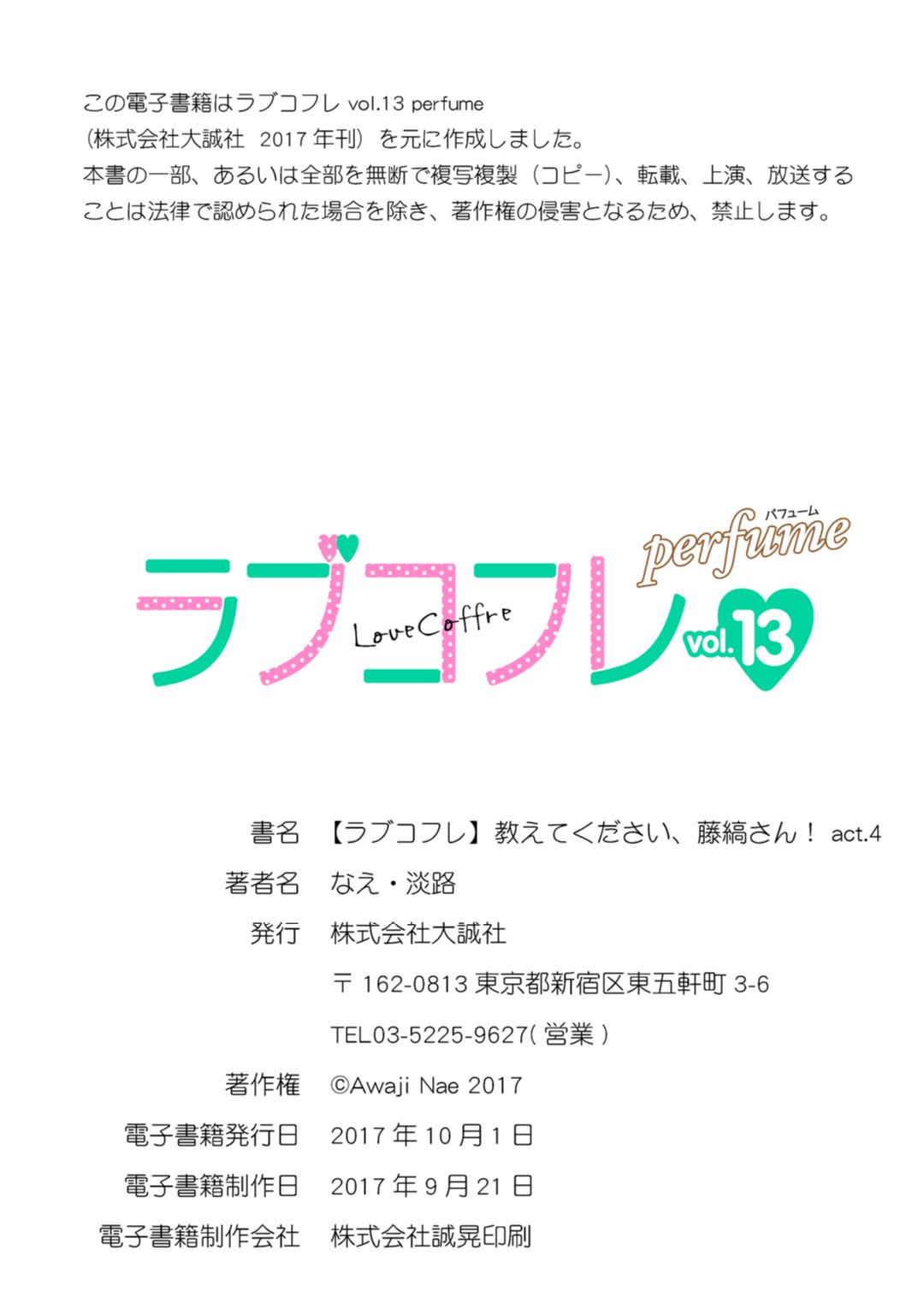 [なえ＊淡路] 【ラブコフレ】教えてください、藤縞さん！ 第2-19話